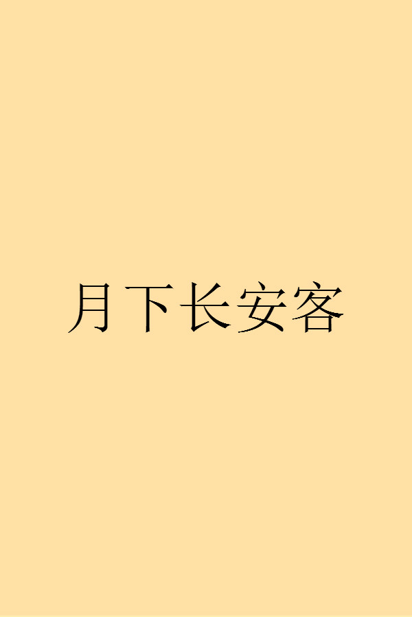 月下長安客