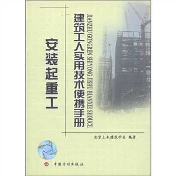 建築工人實用技術便攜手冊：安裝起重工