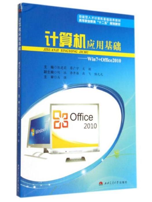 計算機套用基礎——WIN7+OFFICE2010