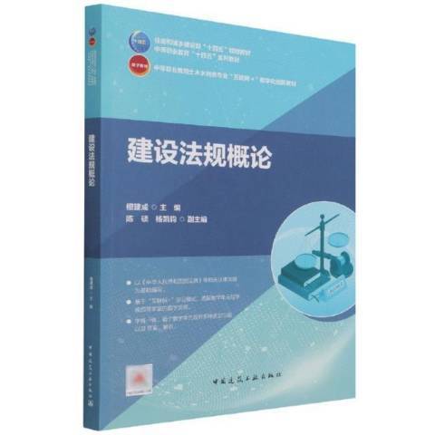 建設法規概論(2021年中國建築工業出版社出版的圖書)