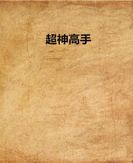 超神高手(清蒸核彈頭創作的網路小說)