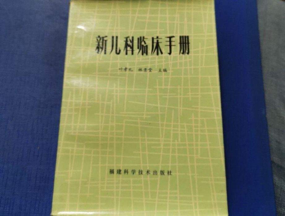 新兒科臨床手冊