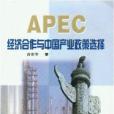 APEC經濟合作與中國產業政策選擇