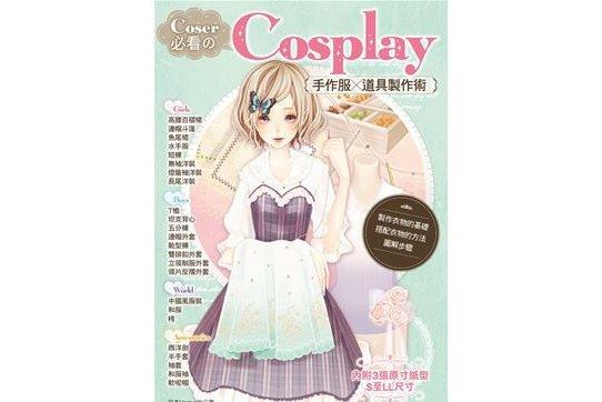 Coser必看のCosplay手作服×道具製作術