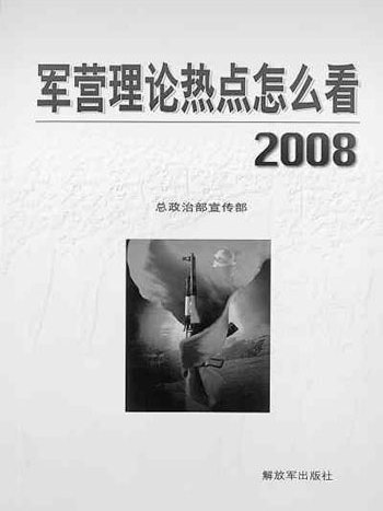 軍營理論熱點怎么看·2008