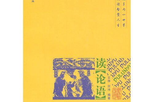 讀《論語》(2011年齊魯書社出版的圖書)