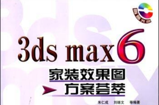 3ds max 6家裝效果圖方案薈萃