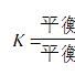 奧斯特瓦爾德係數