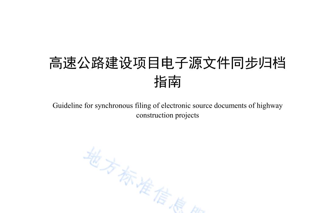 高速公路建設項目電子源檔案同步歸檔指南