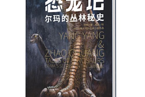 恐龍記-爾瑪的叢林秘史， Er-Ma\x27s secrets in the jungle