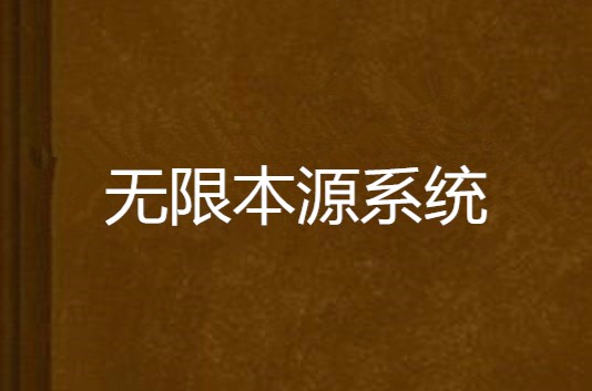 無限本源系統