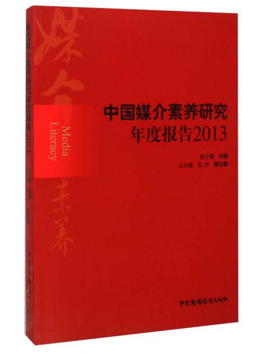 中國媒介素養研究年度報告2013