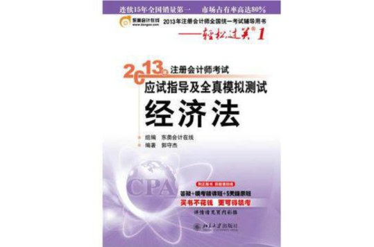 2013年註冊會計師考試應試指導及全真模擬測試·輕鬆過關1·經濟法