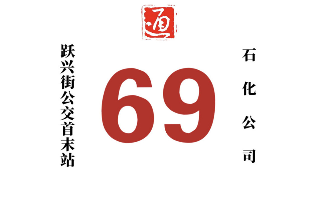 哈爾濱公交69路