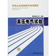 高壓電氣試驗(供電企業技能崗位培訓教材：高壓電氣試驗)