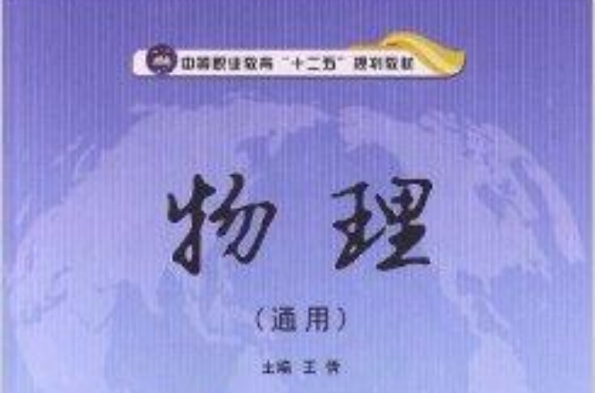 中等職業教育“十二五”規劃教材：物理