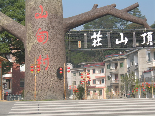 浙江開化山甸村