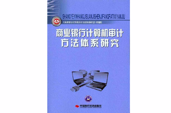 商業銀行計算機審計方法體系研究