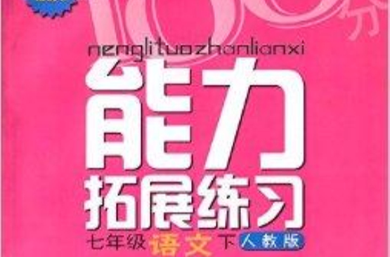 能力拓展練習：7年級語文