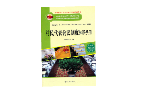 村民代表會議制度知識手冊