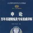 2011-2012公安-申論歷年真題精編及專家權威詳解