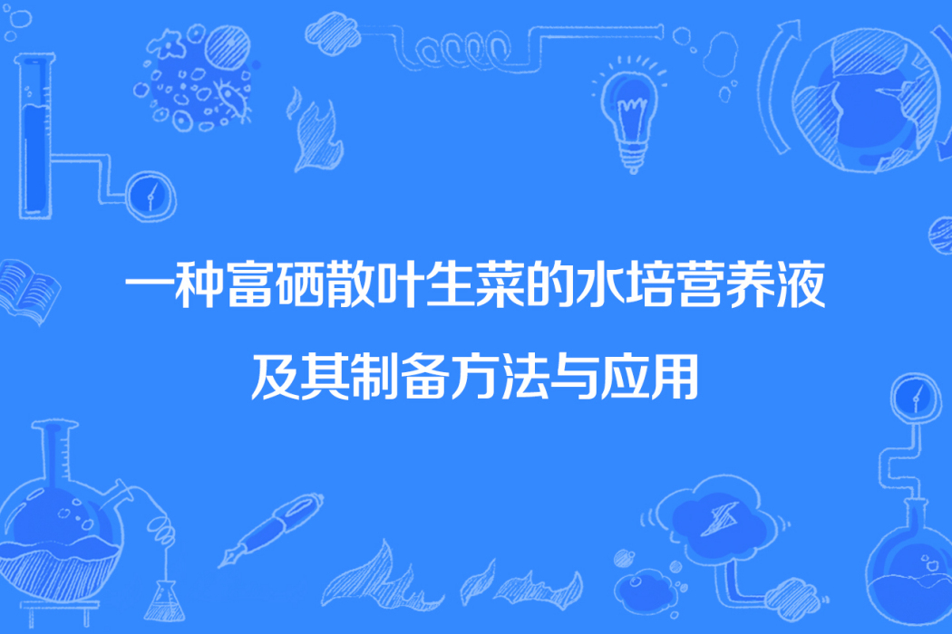 一種富硒散葉生菜的水培營養液及其製備方法與套用