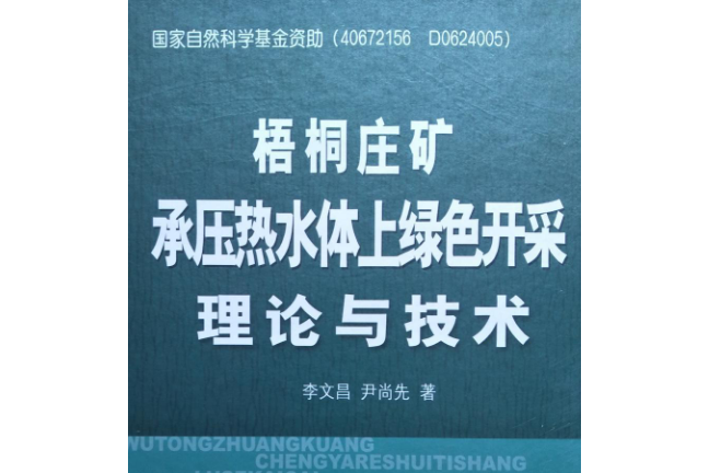 梧桐莊礦承壓熱水體上綠色開採理論與技術