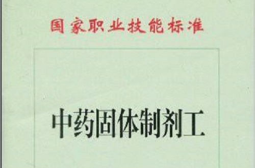 國家職業技能標準：中藥固體製劑工