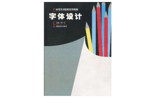 字型設計(2004年湖南美術出版社出版的圖書)