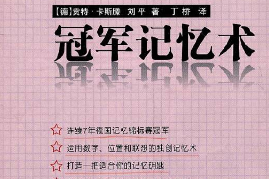 世界記憶冠軍系列：冠軍記憶術