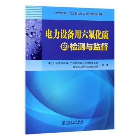 電力設備用六氟化硫的檢測與監督