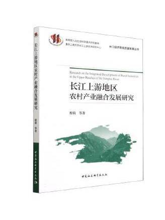 長江上游地區農村產業融合發展研究