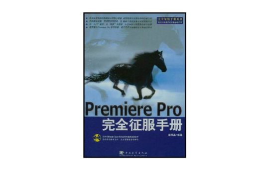 Premiere Pro 完全征服手冊