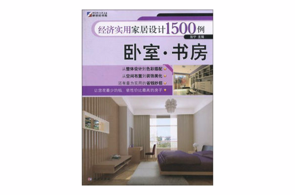 經濟實用家居設計1500例：臥室·書房