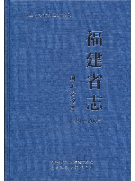 福建省志·國土資源志(1991-2005)