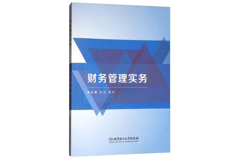 財務管理實務(2017年北京理工大學出版社出版的圖書)