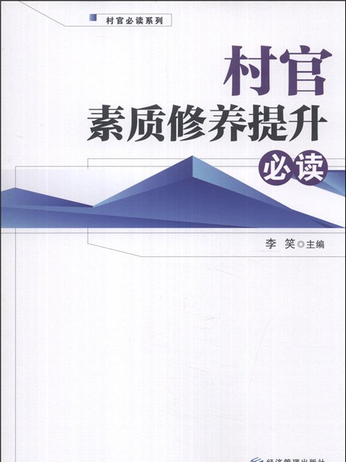 村官素質修養提升必讀(2014年1月經濟管理出版社出版的圖書)