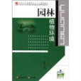 園林專業高職高專十二五規劃教材·高職高專國家精品課程建設成果配套教材