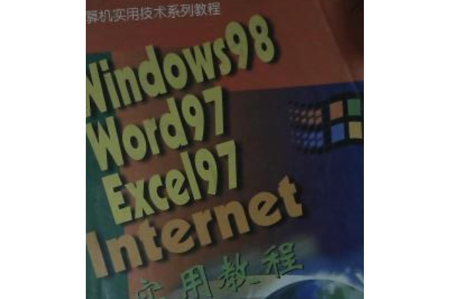 WINDOWS 98 WORD97 EXCEL97 INTRENET實用程