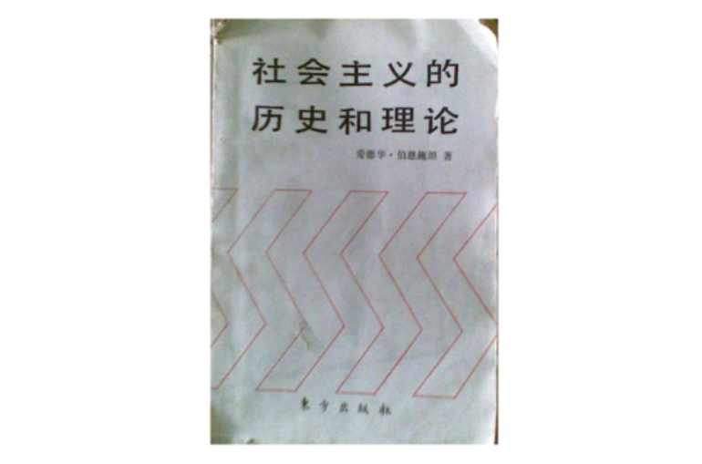 社會主義的歷史和理論