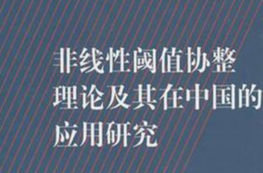 非線性閾值協整理論及其在中國的套用研究