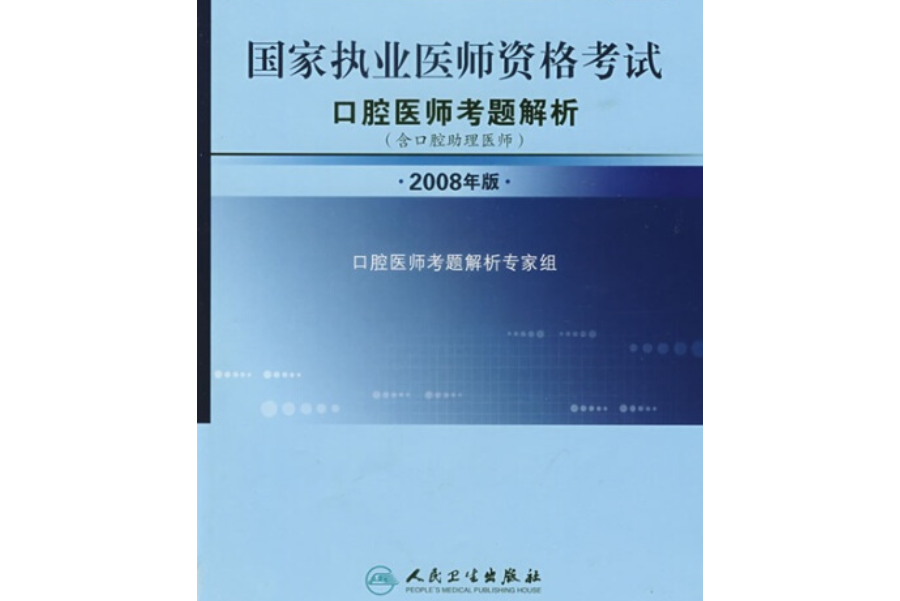 2008國家執業醫師資格考試口腔醫師考題解析