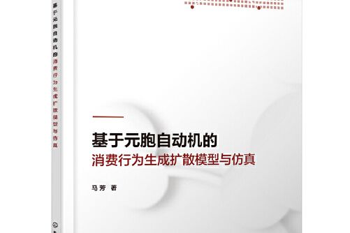 基於元胞自動機的消費行為生成擴散模型與仿真