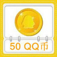 Q幣(qb（虛擬貨幣Q幣）)