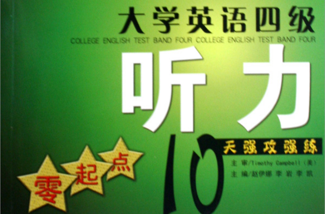 大學英語四級聽力：零起點10天強攻強練