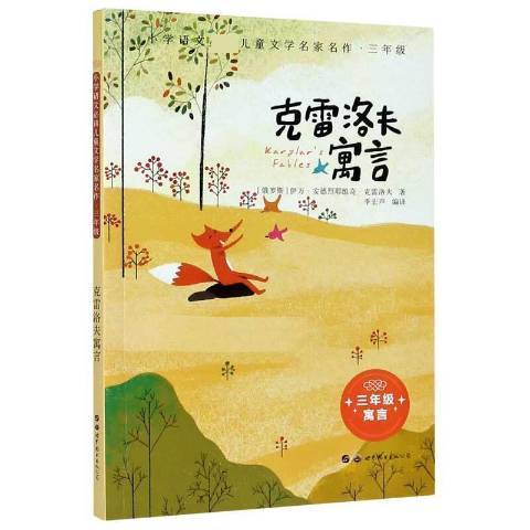 克雷洛夫寓言(2020年世界圖書出版公司出版的圖書)