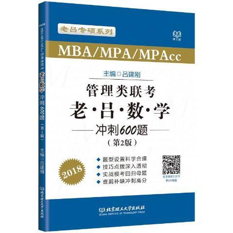 MBA/MPA/MPAcc管理類聯考老呂數學衝刺600題：2018