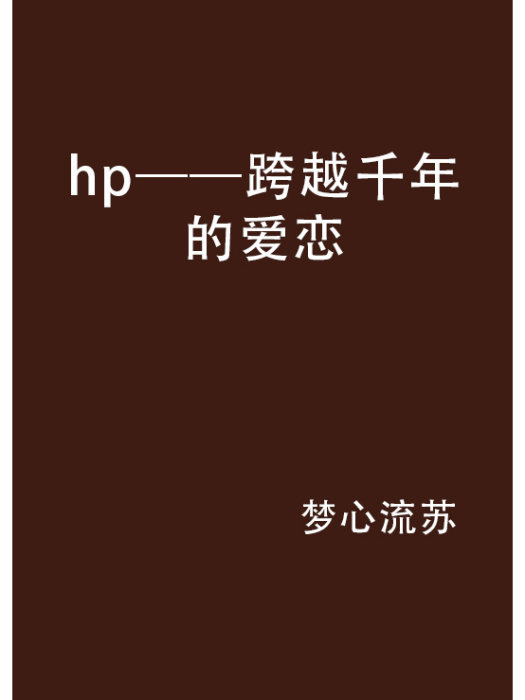 hp——跨越千年的愛戀