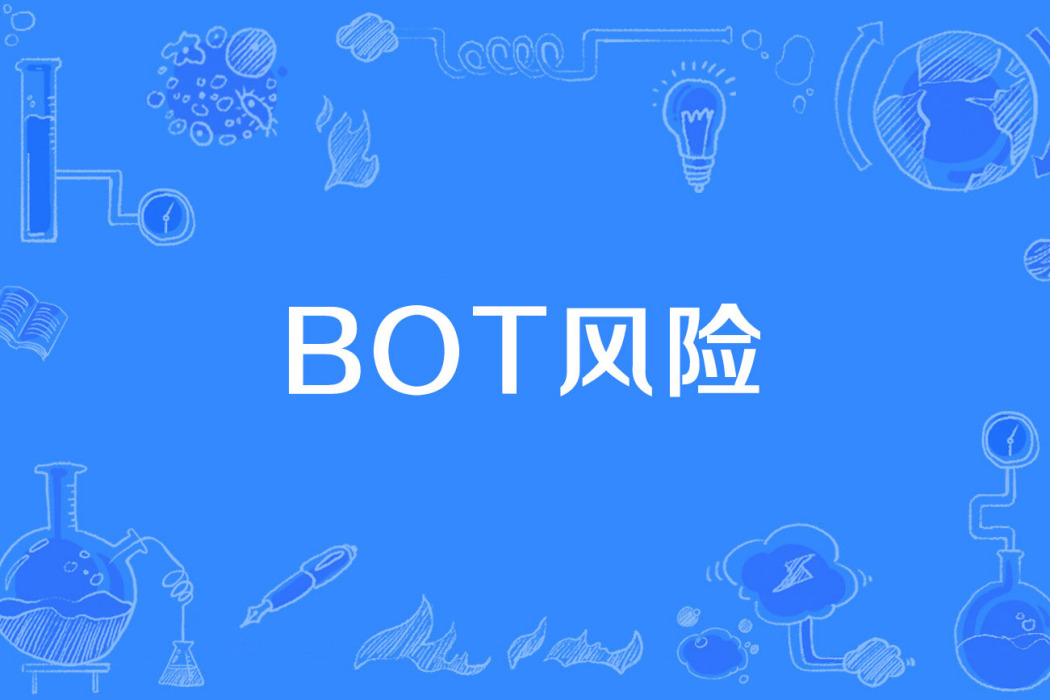 BOT風險