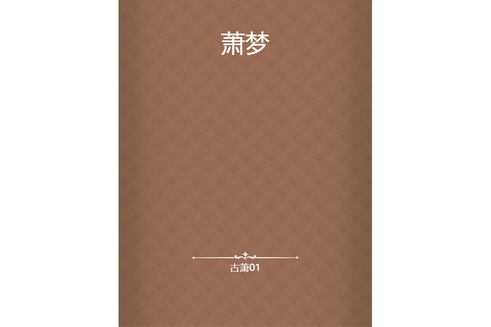 蕭夢(古蕭01創作的網路小說)